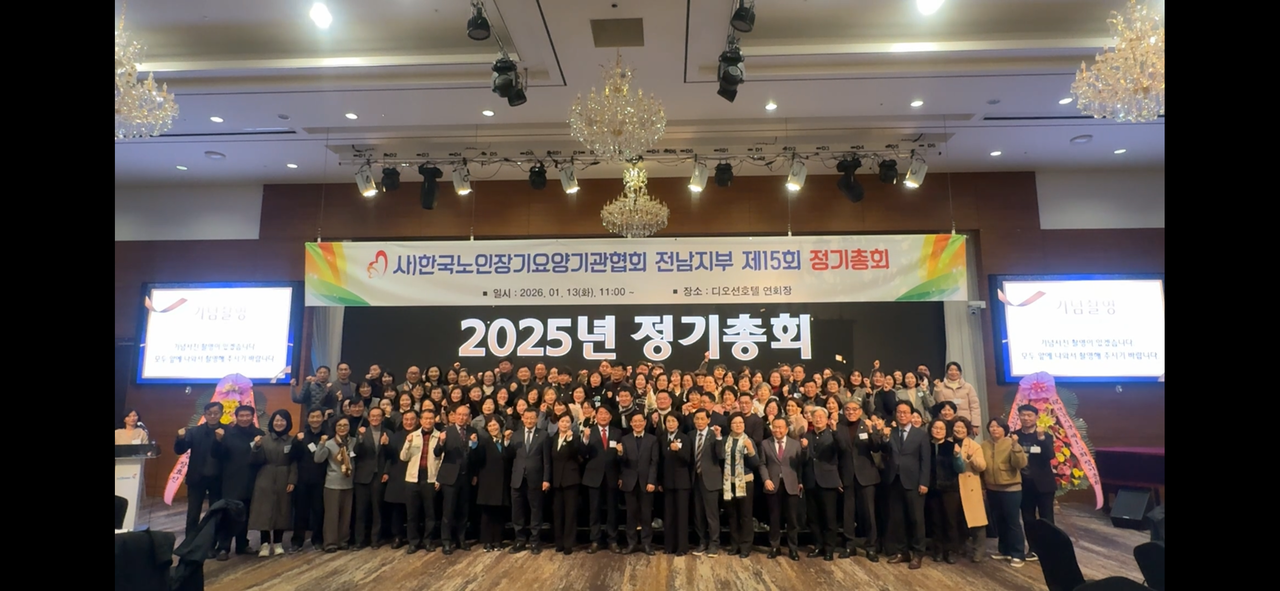한국노인장기요양기관협회 전남지부 2025년 정기총회 성황리에 개최