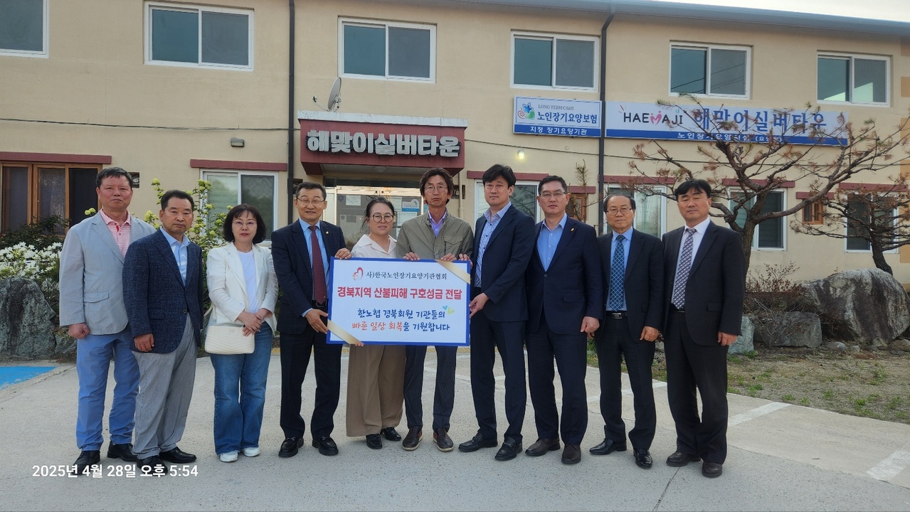 사)한국노인장기요양기관협회 회원성금모금 경북지부, 경남지부 산불피해 구호성금 전달