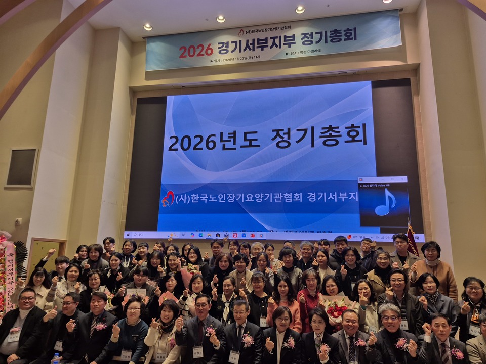 한국노인장기요양기관협회 경기서부지부, 2026년 정기총회 성료